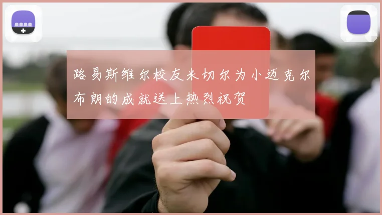 路易斯维尔校友米切尔为小迈克尔布朗的成就送上热烈祝贺