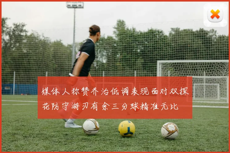媒体人称赞乔治低调表现面对双探花防守游刃有余三分球精准无比