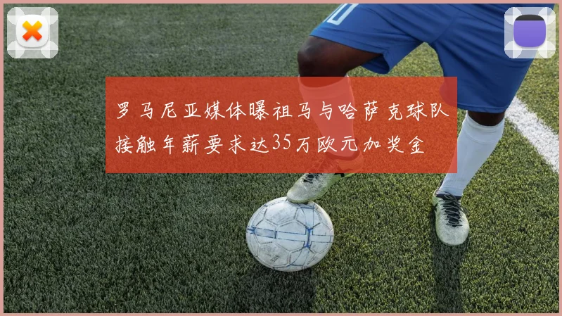 罗马尼亚媒体曝祖马与哈萨克球队接触年薪要求达35万欧元加奖金