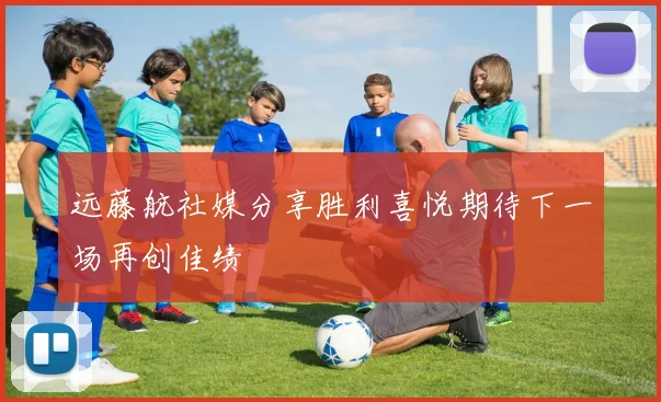 远藤航社媒分享胜利喜悦期待下一场再创佳绩